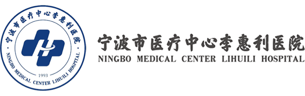 宁波市医疗中心