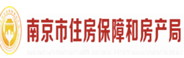 南京市住房保障和房产局