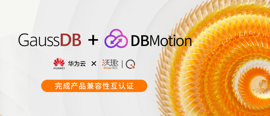 沃趣科技DBMotion与华为云 GaussDB完成兼容性测试认证